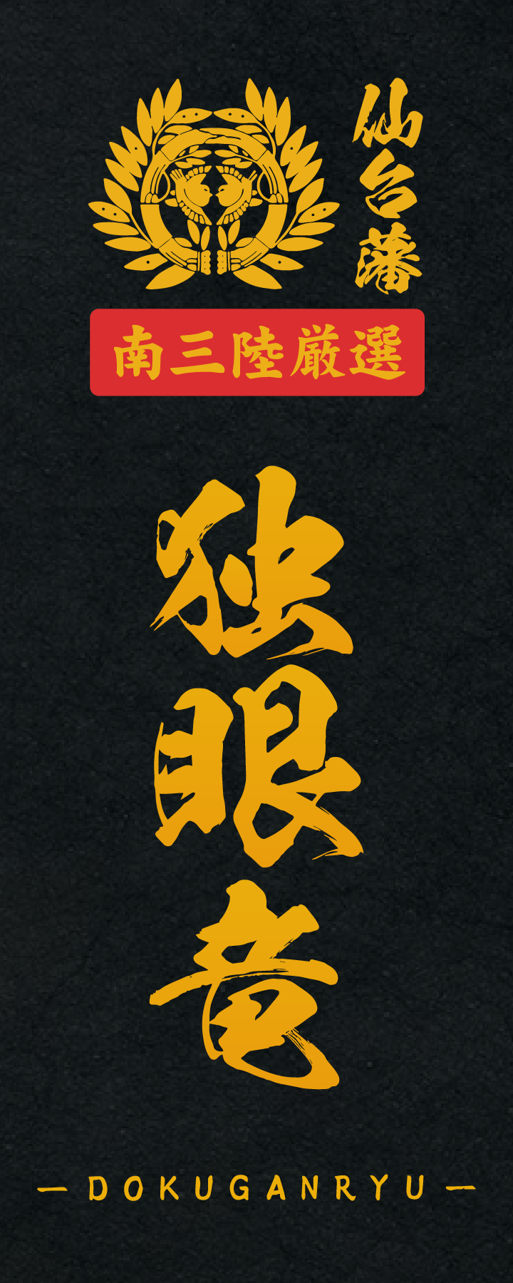 仙台藩 南三陸厳選 独眼竜牡蠣・帆立貝柱伊達者・つぶ貝
